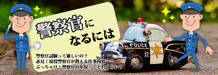 警察官になるには|・国家資格って難しい?・必見!現役警察官が教える仕事内容・ぶっちゃけ!警察官の年収ってどれくらい?